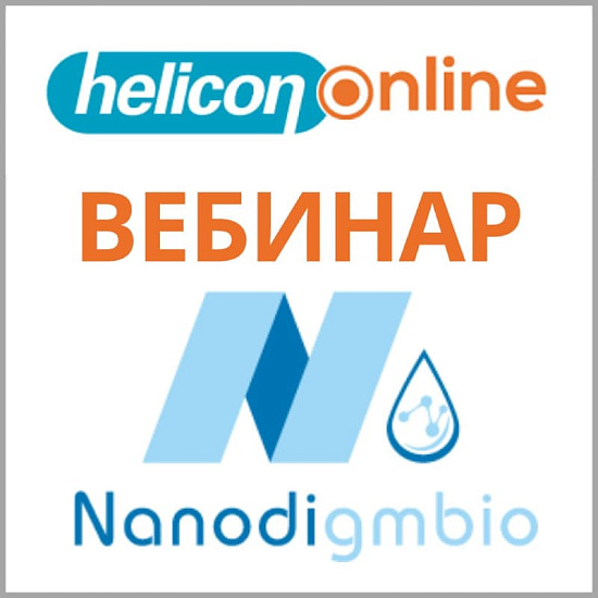 Вебинар «Таргетные панели для NGS от Nanodigmbio, Китай»